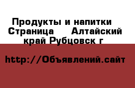  Продукты и напитки - Страница 4 . Алтайский край,Рубцовск г.